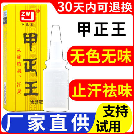 甲正王除臭液12ml狐臭液官网正品持久净汗味喷雾腋臭男女通用柳州