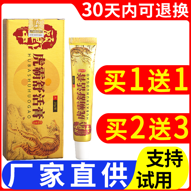 【买1送1】顾郎中虎霸舒活膏跌打损伤颈肩腰腿手足关节舒筋活络按
