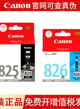 佳能原装 PGI825墨盒 826 适用IP4880 4980 MG5380 IX6580打印机