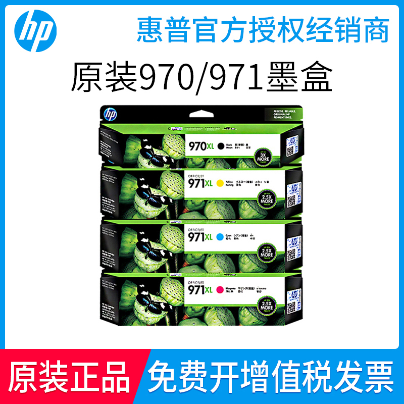 惠普原装正品970四色墨盒