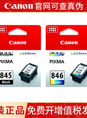 原装佳能845墨盒846s MG2580sTS308 3180 3380打印机连供连喷加墨