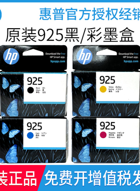 原装新品惠普925墨盒HP8120打印机黑彩色墨盒