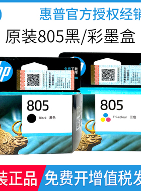 原装惠普805墨盒1210 1212 2330 2332 2720 2721 2722 2723打印机