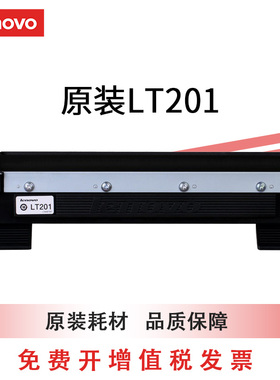 联想（Lenovo）LT201黑色墨粉盒适用S1801/LJ2205/M1851/M7206W/M