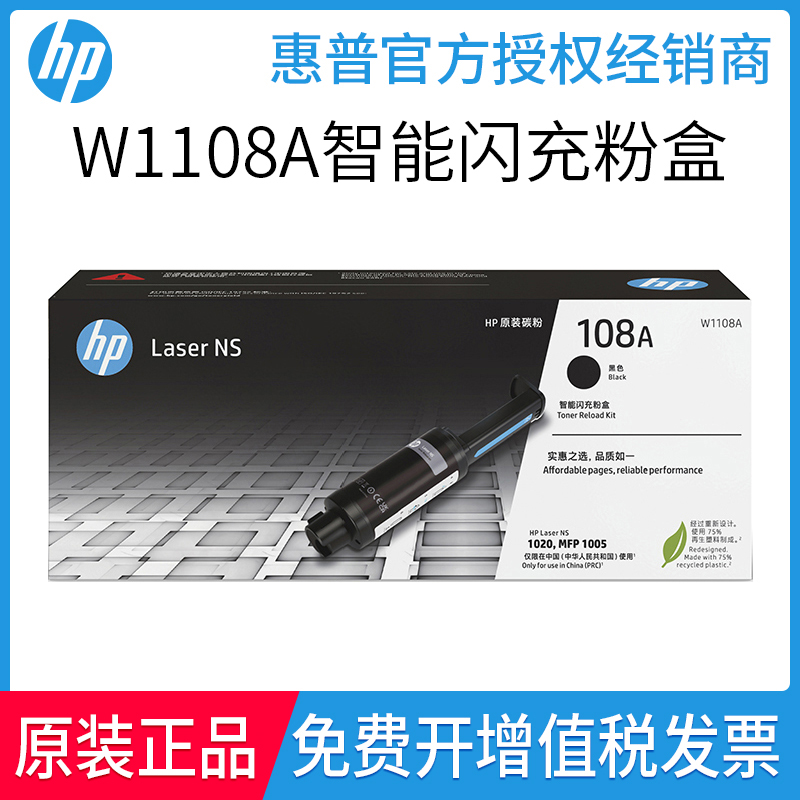 原装惠普108A 1108A粉盒W1108AD W1109A 1020WC 1050WC打印机硒鼓-封面