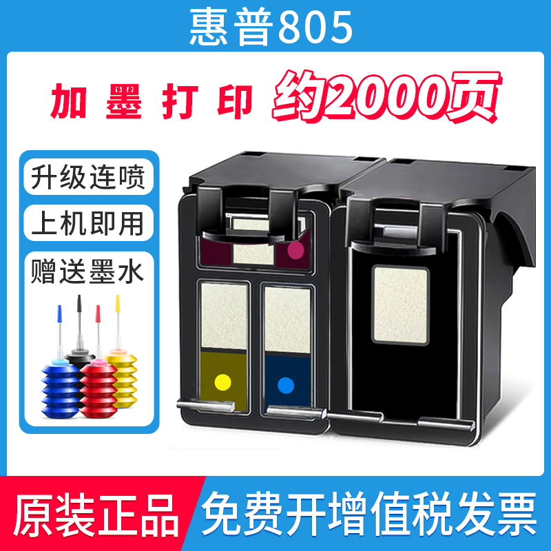 惠普805改装黑彩连喷可加墨