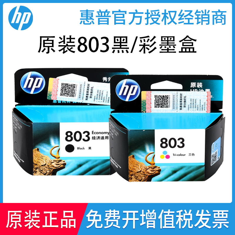 原装惠普803墨盒打印机