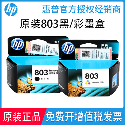 原装惠普803墨盒HP deskied 1112 2131 2132 2621 2622打印机墨盒