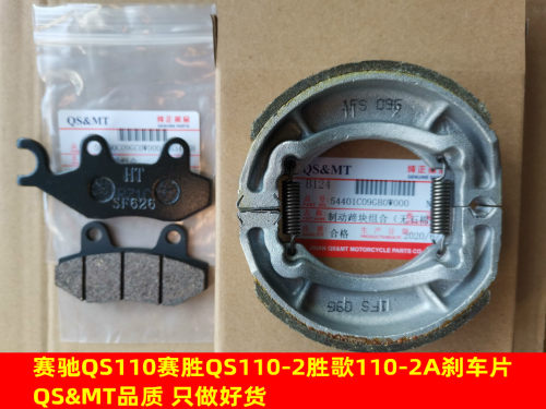 适用铃木摩托车 赛驰QS110胜歌赛胜110-2刹车蹄块 刹车片 刹车块 - 封面