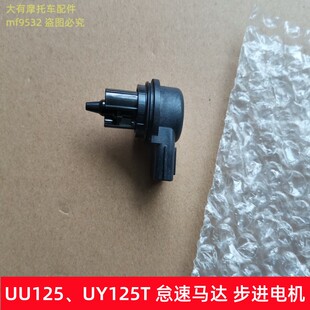 适用铃木优友UU125 UY125T UE125T怠速马达节气阀 步进电机控制阀