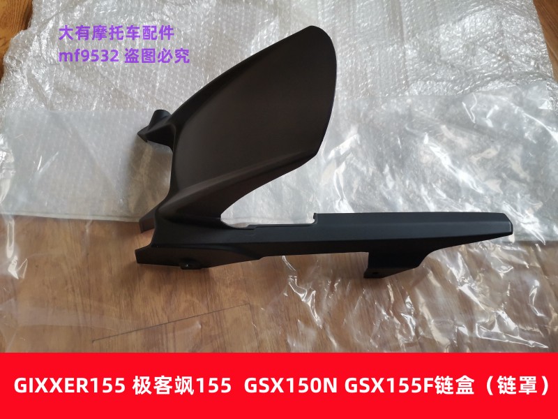 铃木极客飒GSX155155链盒后泥瓦