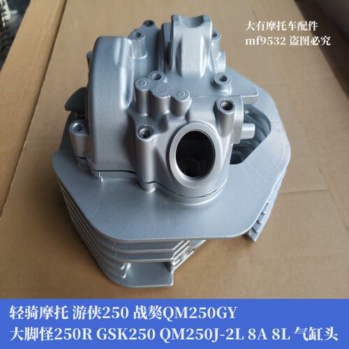 轻骑战獒游侠250警车QM250汽缸头