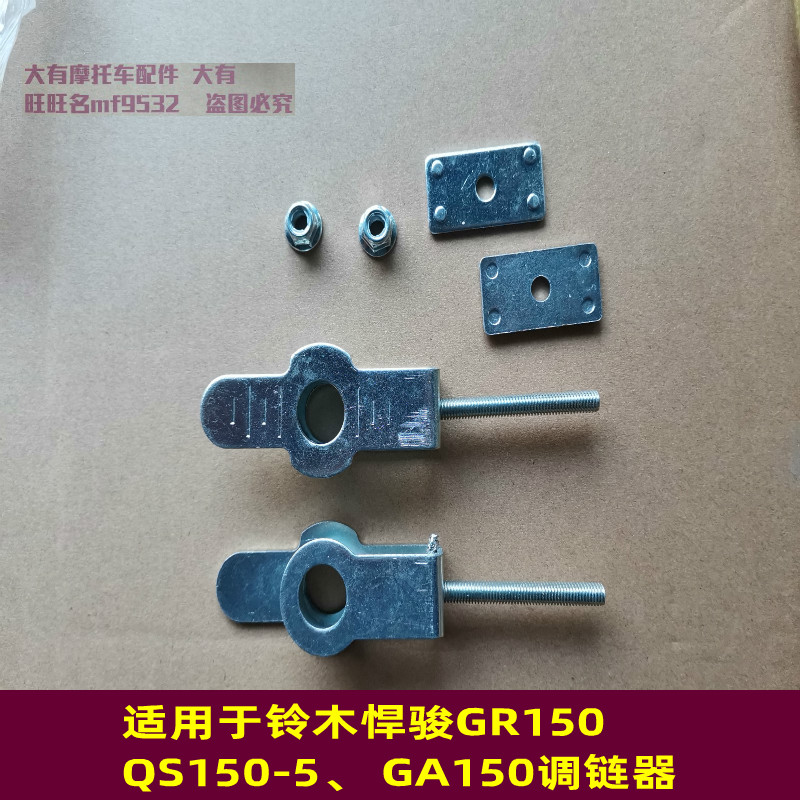 适用于铃木GA150铃木QS150-5悍骏GR150后拉 调链器 千斤 链条螺丝