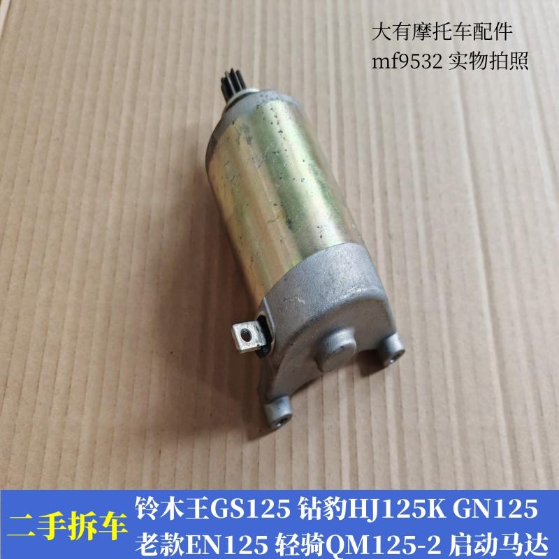 铃木王GS125钻豹GN125摩托车马达