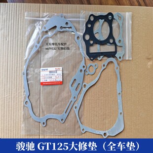 适用铃木骏驰GT125大修垫 磁电机盖离合器盖密封垫 边箱垫 全车垫