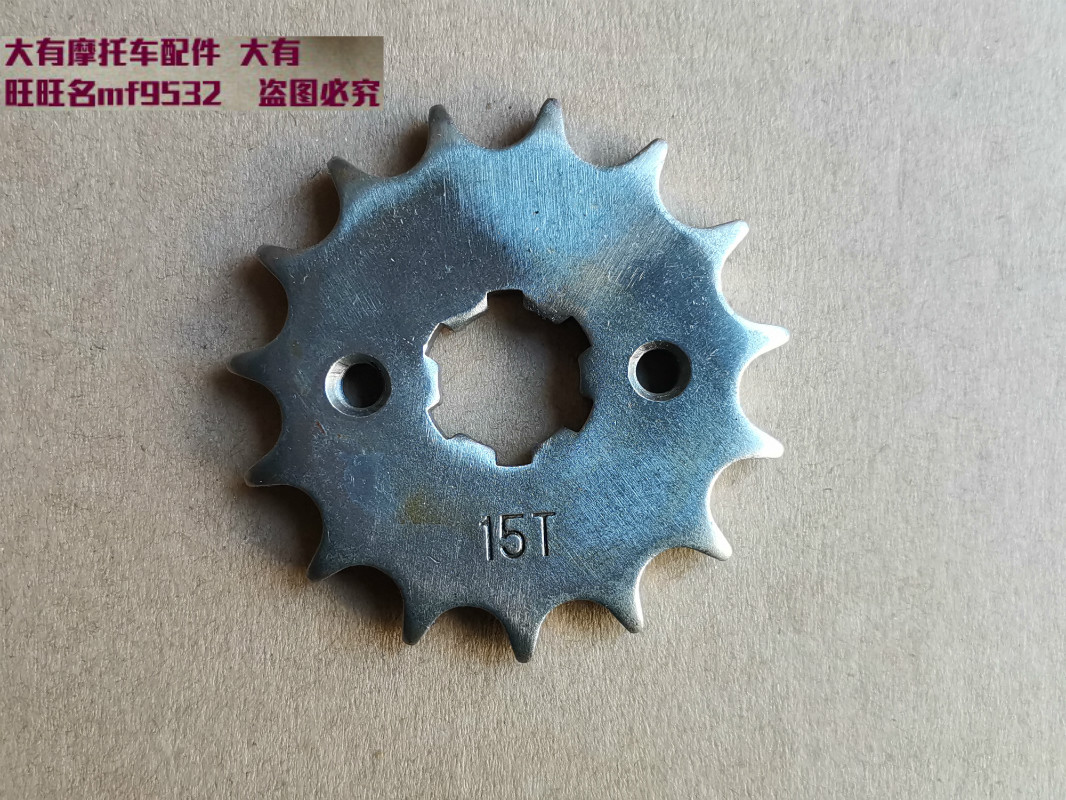 适配GSX125摩托车改装GSX150发动机链轮 小链轮 15齿牙盘 QS150-3