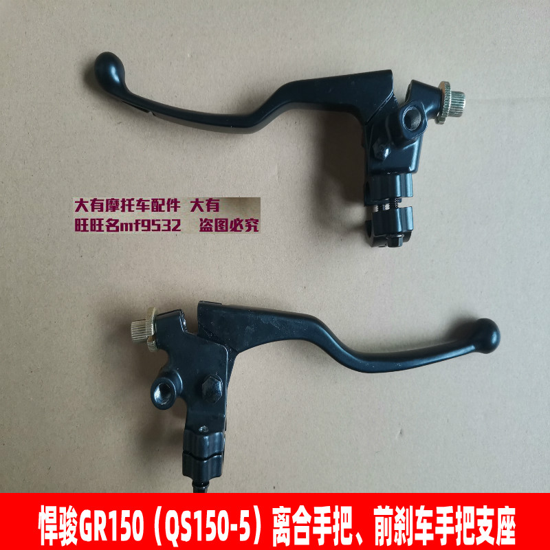 铃木悍骏GR150铃木离合器手柄