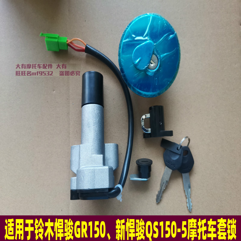 铃木GR150GA150悍道QS150-6套锁