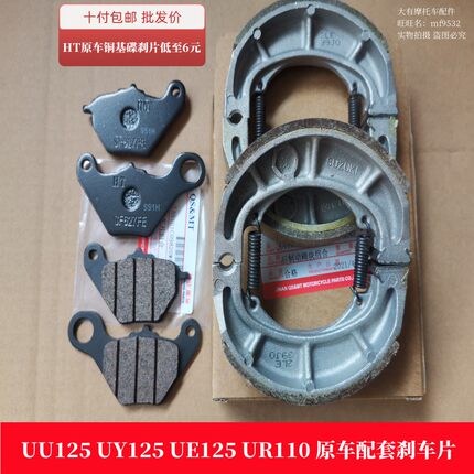 适配铃木UY125T优友UU125 UR110前碟刹片 刹车片 刹车皮 后刹蹄块