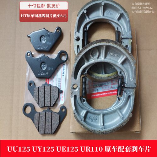 铃木UU125UY125TUR110刹车片