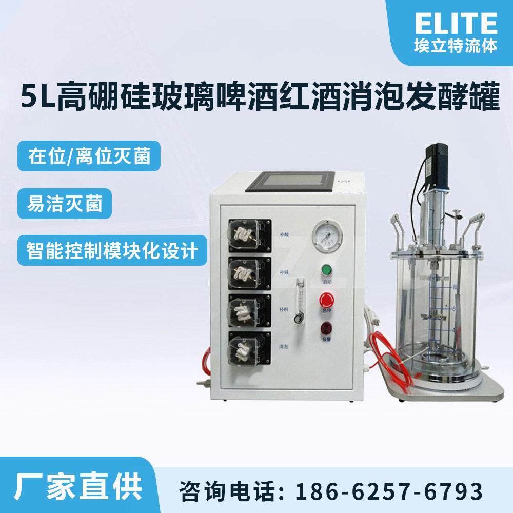 实验室微型5L硼硅玻璃啤酒红酒消泡发酵PLC控制系统发酵设备