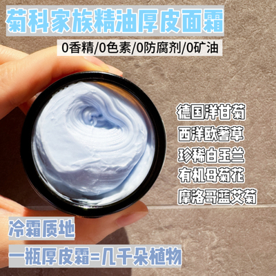 厚皮皮脂膜霜菊科面霜蓝艾菊洋甘菊精油冷霜受损屏障敏感肌50g