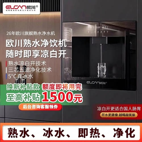 【年度新品】N7凉白开熟水欧川嵌入式直饮机熟水机净水机