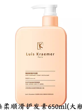 新品 屈臣氏Luis Kraemer臻柔顺滑护发素650ml大瓶 抚平毛躁丝滑