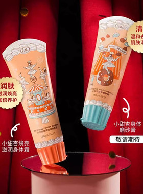 里美小甜杏焕亮滋润身体霜磨砂膏