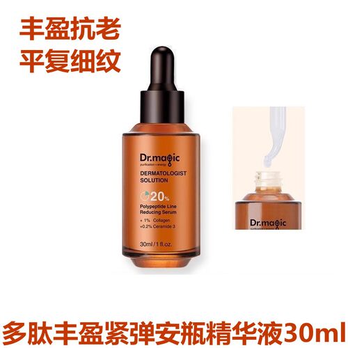 魔法医生多肽丰盈紧弹安瓶精华液