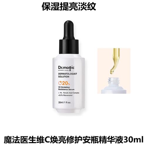 魔法医生维C焕亮修护安瓶精华液