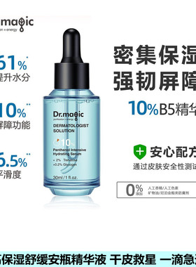 魔法医生保湿补水泛醇安瓶精华液
