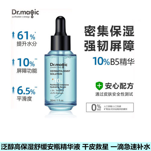 魔法医生保湿补水泛醇安瓶精华液