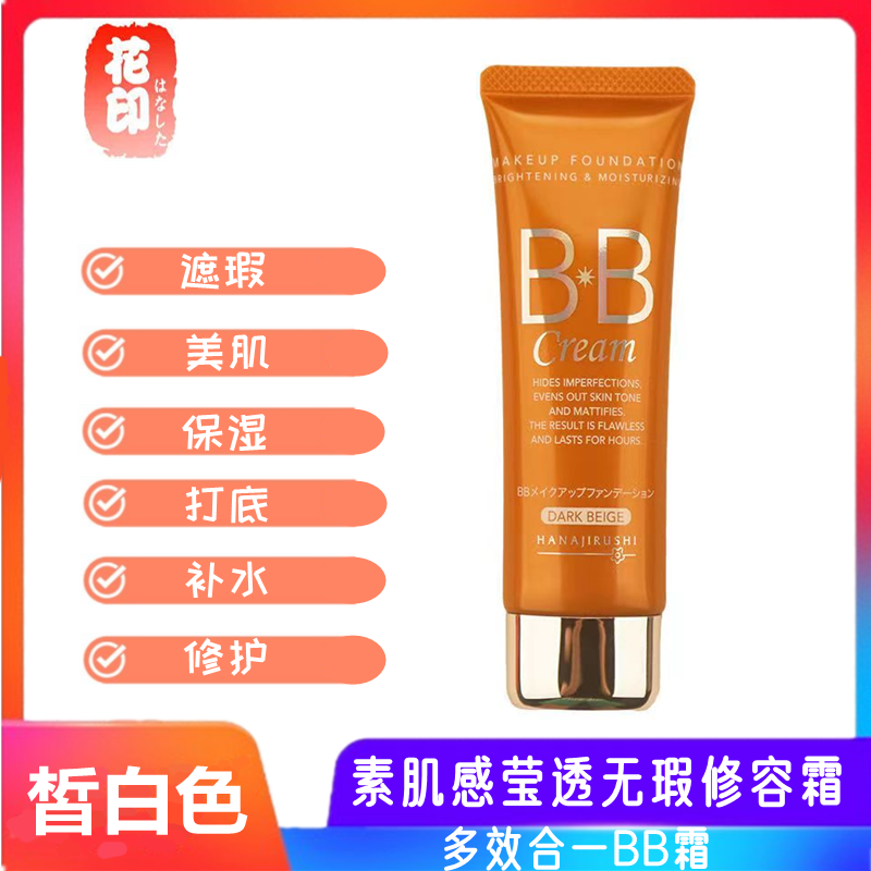 屈臣氏正品 花印素肌感莹透无瑕修容霜BB霜(皙白色)50g 隔离遮瑕