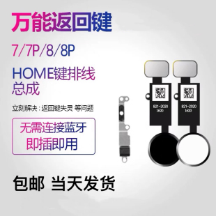 适用iphone8苹果7万能返回键指纹排线p按键plus总成HOME键SE2代3