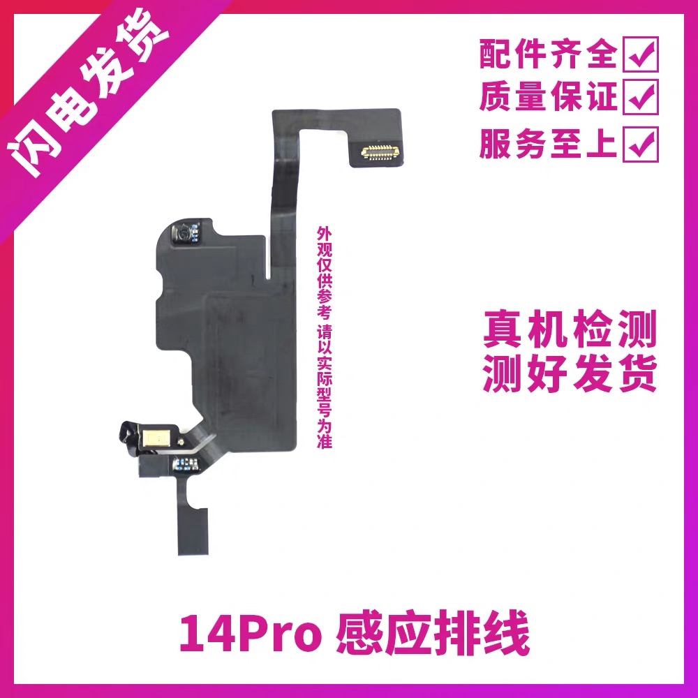 适用苹果14代听筒排线总成14Plus免提送话器14ProMAX感光感应排线