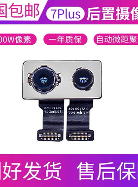 适用于苹果7Plus后置摄像头7p后置像头 11 X XR 8Plus 8p后摄影头