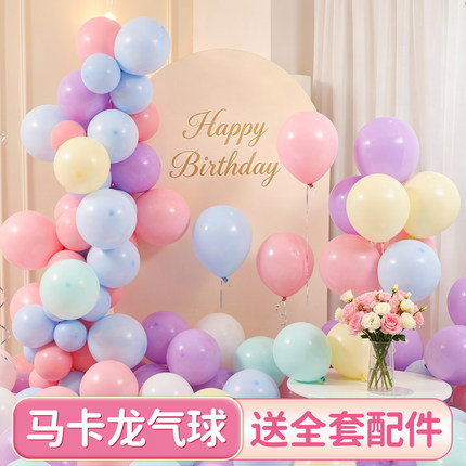 马卡龙气球儿童生日派对场景布置用婚礼开业庆典装饰彩色汽球浪漫