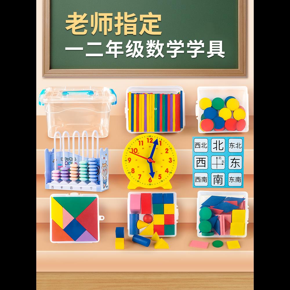 一二年级下册数学教具全套学具盒小学生计数器七巧板钟表时钟算盘