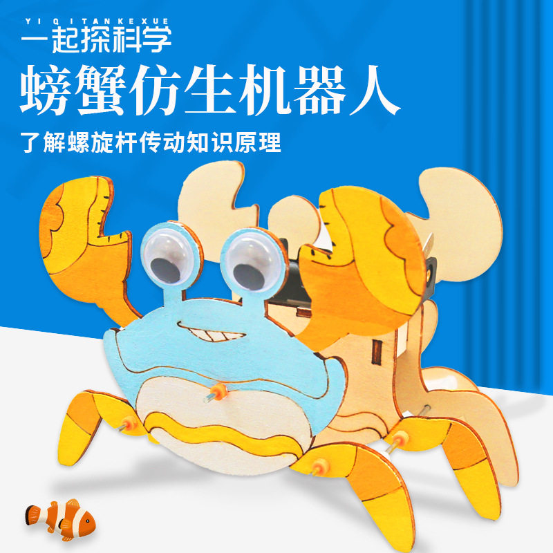 DIY仿生机械螃蟹材料包科学实验套装儿童手工玩具物理科技小制作