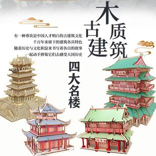 四大名楼特色古建筑拼装模型榫卯高难度木质立体拼图积木儿童玩具