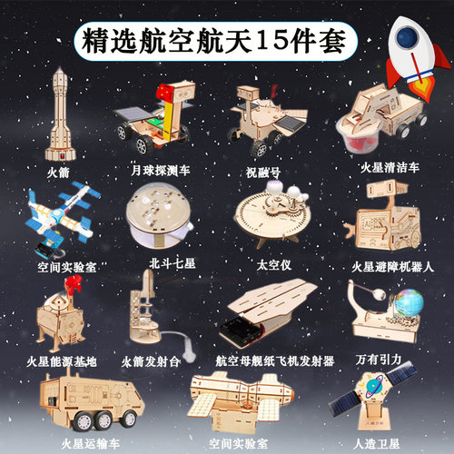 小学生航空航天模型科技小制作手工diy材料科学实验套装太空发明
