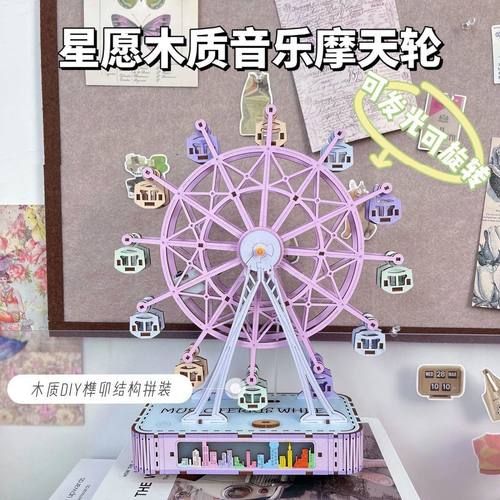 彩色摩天轮音乐八音盒木质拼装手工diy材料包女生生日礼物送女孩