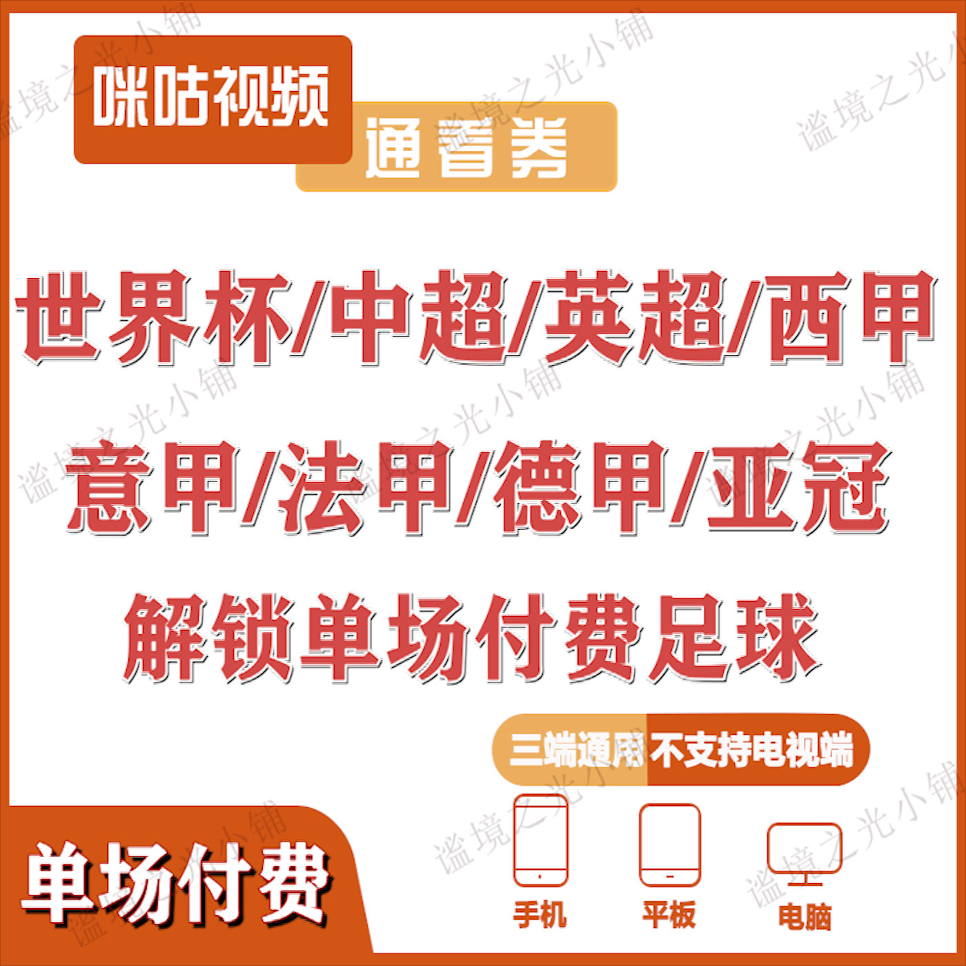 咪咕足球体育会员vip足球通看卷解锁单场世界杯中超英超西甲赛事