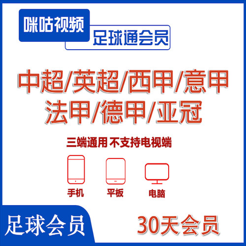 咪咕视频足球通会员一个月畅看全站足球赛事世界杯中超英超西甲