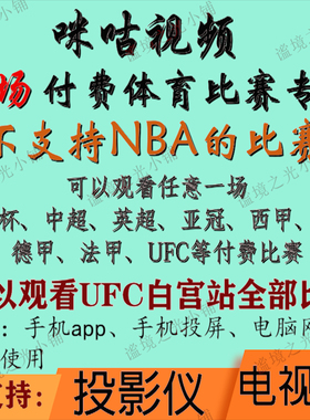 咪咕视频UFC足球通看卷解锁一场体育会员vip英超UFC中超世界杯