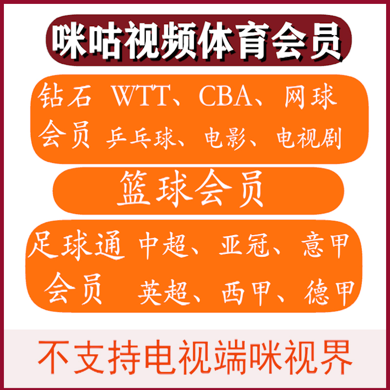 咪咕视频钻石会员vip咪咕会员咪咕足球会员nba联盟通看乒乓球/CBA