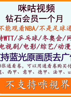 咪咕视频vip咪咕会员咪咕视频会员通看卷WTT、UFC、乒乓球/冬奥会