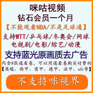 咪咕视频vip咪咕会员咪咕视频会员通看卷WTT、UFC、乒乓球/冬奥会