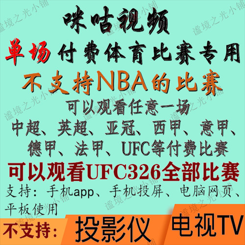 咪咕视频UFC足球通看卷解锁一场体育会员vip英超UFC西甲中超